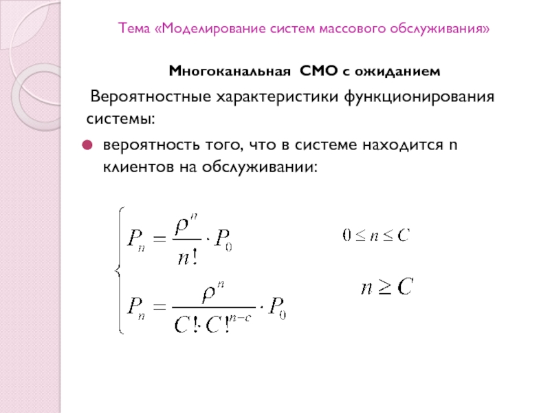 Моделирование смо. Моделирование систем массового обслуживания. Вероятностные характеристики смо. Характеристики систем массового обслуживания. Многоканальная смо с ожиданием.