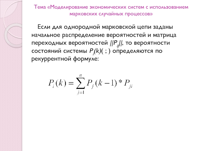 Область распределения. Метод переходных вероятностей. Свойства матрицы переходных вероятностей. Распределение вероятностей состояний. Вероятности состояний системы формула.