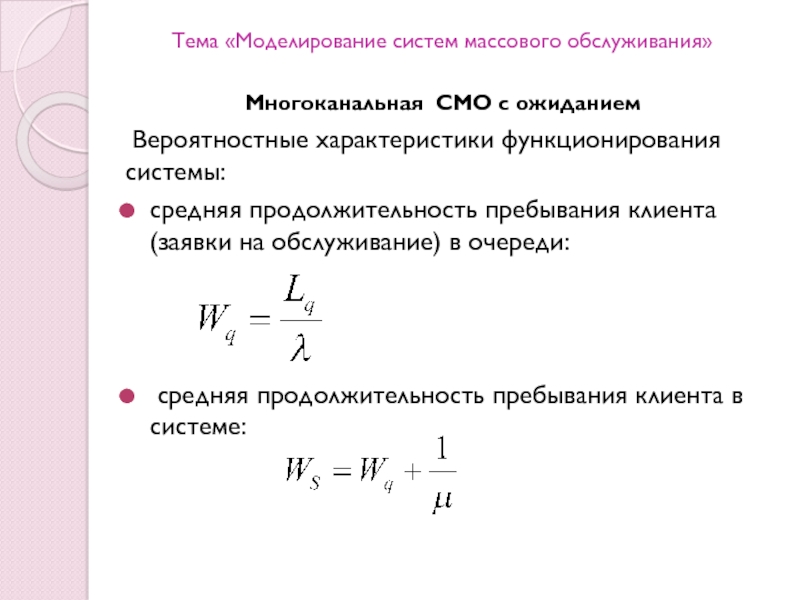 Время обслуживания смо. Многоканальная система массового обслуживания. Моделирование систем массового обслуживания. Системы массового обслуживания с ожиданием. Многоканальная смо с ожиданием.