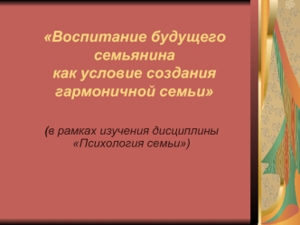 Воспитание будущего семьянина  как условие создания гармоничной семьи