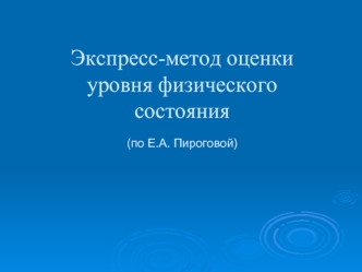 Экспресс-метод оценки уровня физического состояния по Е.А. Пироговой