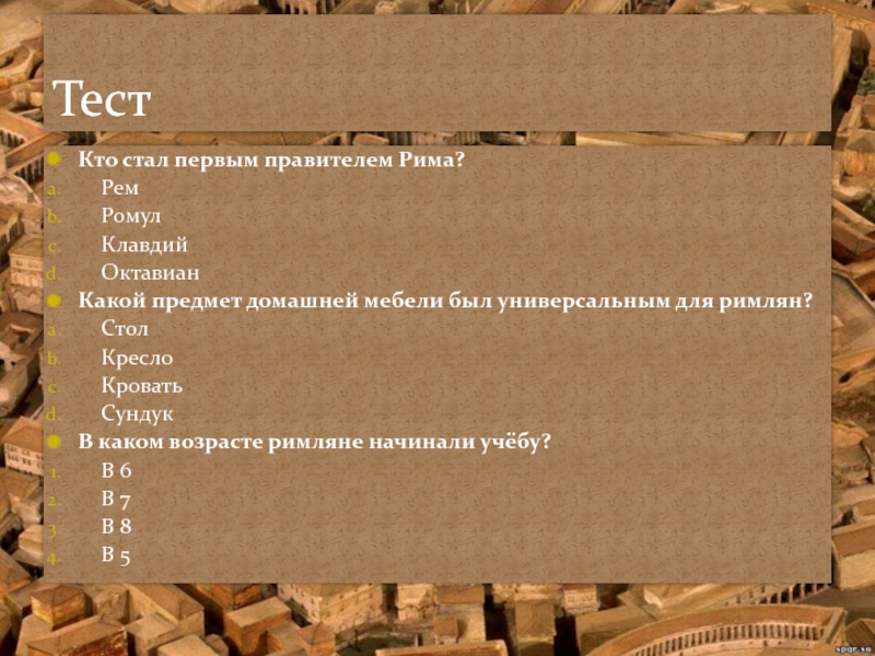 Жизнь в римской империи презентация 5 класс михайловский