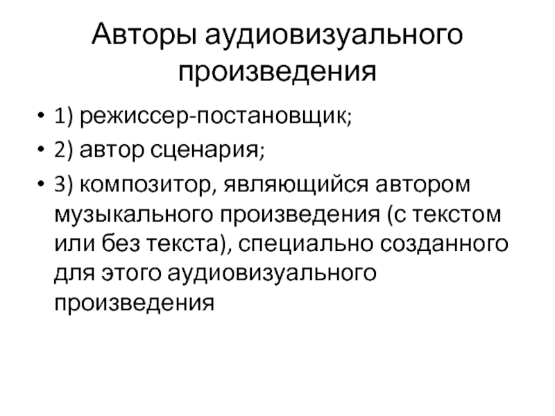 Субъекты являющиеся авторами аудиовизуального произведения