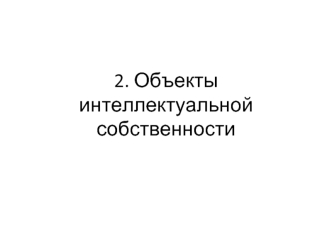 Объекты интеллектуальной собственности