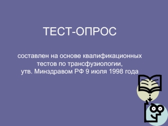 Тест-опрос составлен на основе квалификационных тестов по трансфузиологии