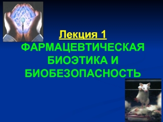 Фармацевтическая биоэтика и биобезопасность