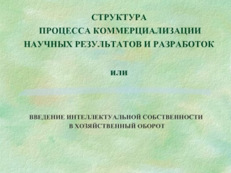 СТРУКТУРА ПРОЦЕССА КОММЕРЦИАЛИЗАЦИИ НАУЧНЫХ РЕЗУЛЬТАТОВ И РАЗРАБОТОК или