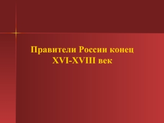 Правители России конец XVI-XVIII век