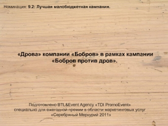 Дрова компании Бобров в рамках кампании Бобров против дров.