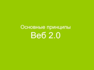 Основные принципы Веб 2.0