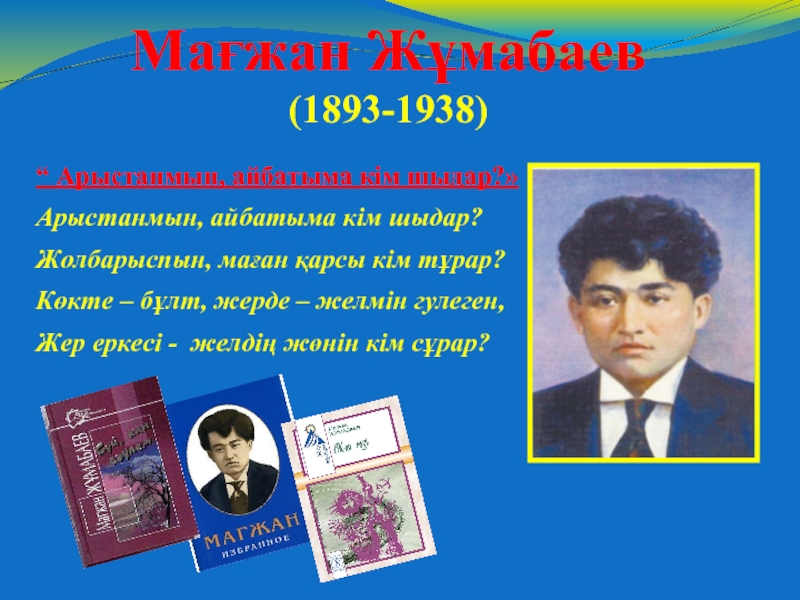 Мағжан жұмабаев мен жастарға сенемін презентация