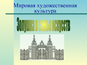 Мировая художественная культура