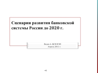 Сценарии развития банковской системы России до 2020 г.