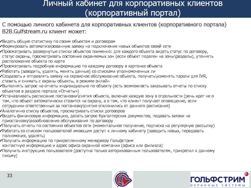 С помощью личного кабинета для корпоративных клиентов (корпоративного портала) B2B.Gulfstream.ru клиент может: