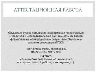 Аттестационная работа. Методическая разработка по выполнению исследовательской работы, практикума