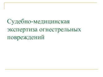 Судебно-медицинская экспертиза огнестрельных повреждений