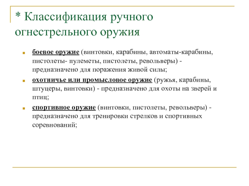 Составьте схему классификации ручного огнестрельного оружия