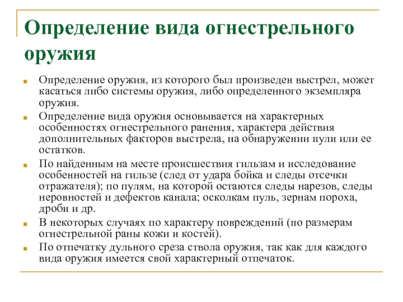 Реферат: Судебно-медицинская экспертиза огнестрельных ранений