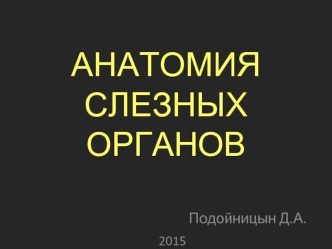 Анатомия слезных органов