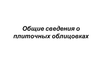 Общие сведения о плиточных облицовках