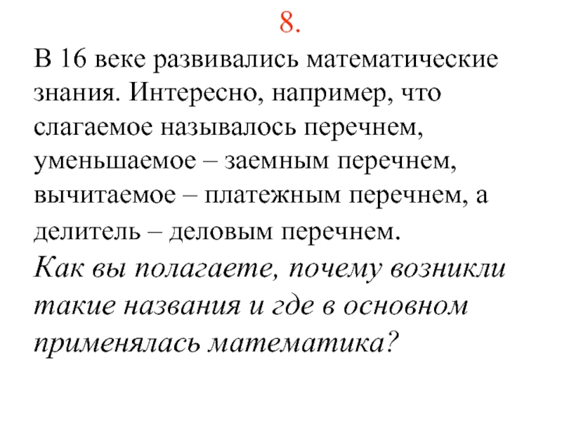 Интересно например. Математические знания. Откуда появилось название слагаемого. Например. Развивались.