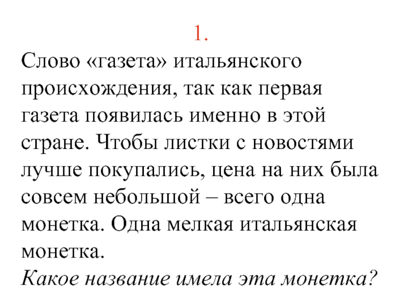 Lovv66 самая первая текст. Происхождение слова газета. История происхождения слова газета. Слово газета произошло. Газета от чего произошло слово.