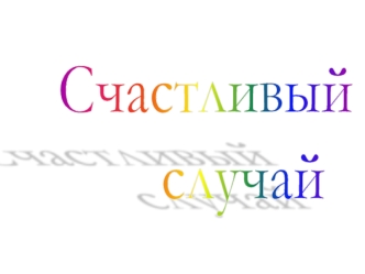 Счастливый 
       случай