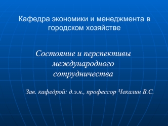 Состояние и перспективы международного сотрудничества