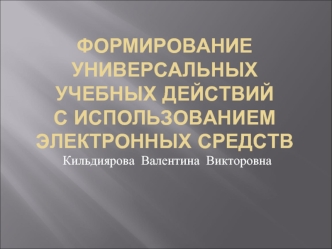 Формирование  универсальных учебных действий с использованием электронных средств