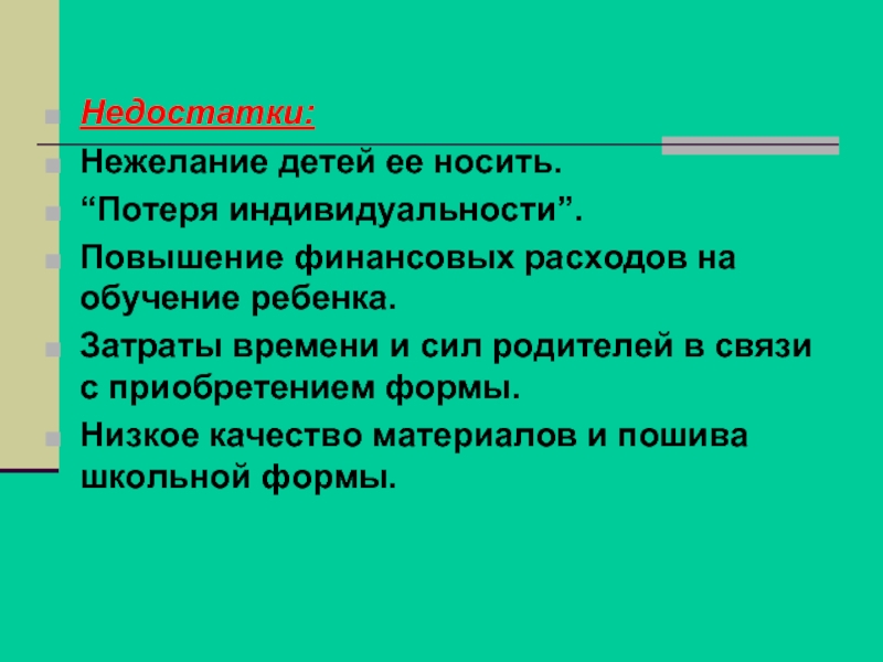 В связи с нежеланием. Недостатки школьной формы. Утрата индивидуальности. Потеря индивидуальности.