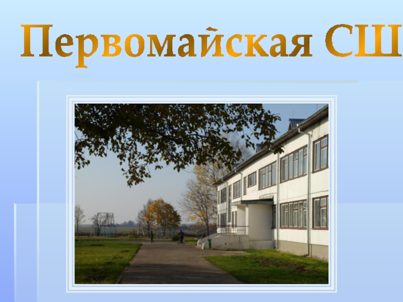 Средняя школа для презентации. Название школы. Первомайская СОШ Ижевск. Моя школа название.