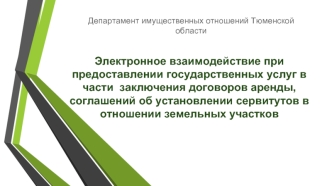 Электронное взаимодействие при предоставлении государственных услуг в части заключения договоров аренды