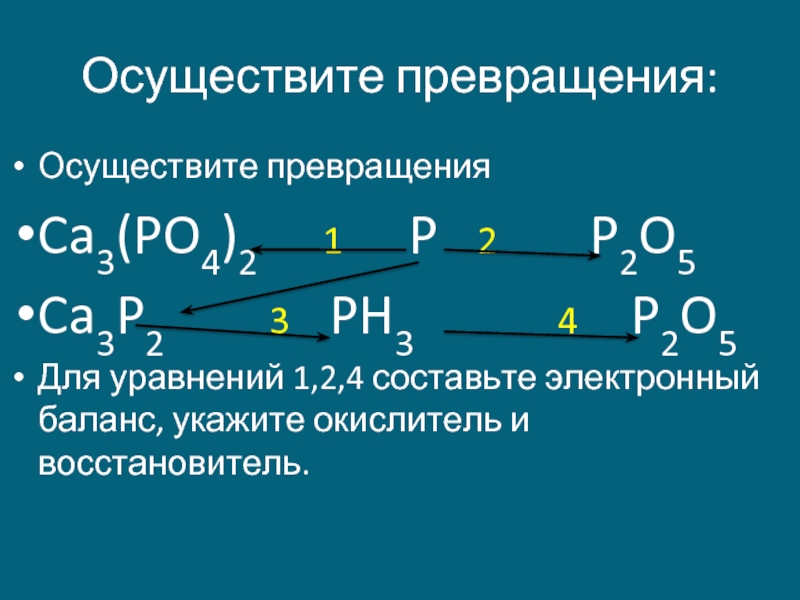 Осуществите превращение согласно схеме ca3p2 ph3 p2o5 h3po4 na3po4