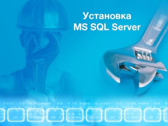 Установка MS SQL Server