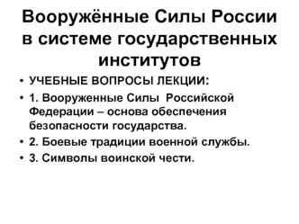 Вооружённые Силы России в системе государственных институтов