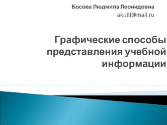 Графические способы представления учебной информации