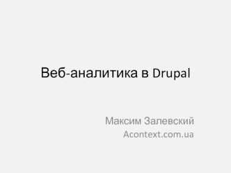 Веб-аналитика в Drupal