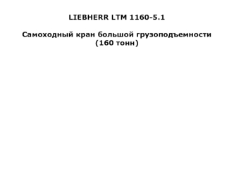 LIEBHERR LTM 1160-5.1Самоходный кран большой грузоподъемности (160 тонн)