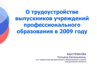 О трудоустройстве выпускников учреждений профессионального образования в 2009 году