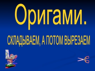 Оригами.