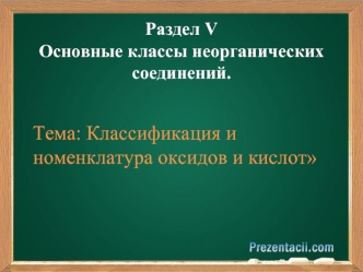 Классификация и номенклатура оксидов и кислот