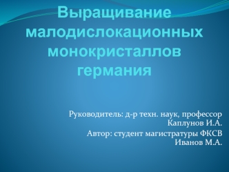 Выращивание малодислокационных монокристаллов германия