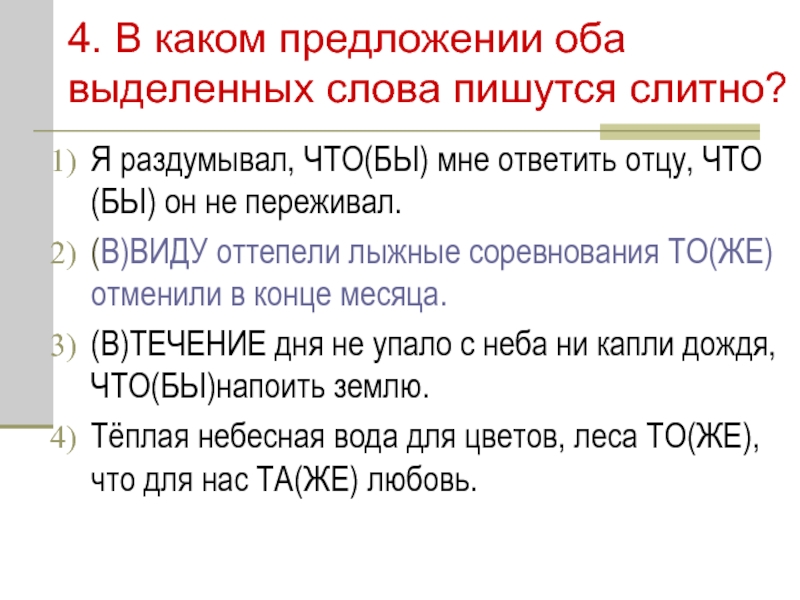 Не одинок как пишется. Слова которые пишутся слитно ЕГЭ. Правописание союзов задание. Правописание союзов упражнения. Какие простые Союзы пишутся слитно ЕГЭ.