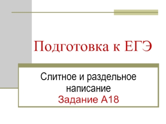 Тест. Слитное и раздельное написание. Задание А18