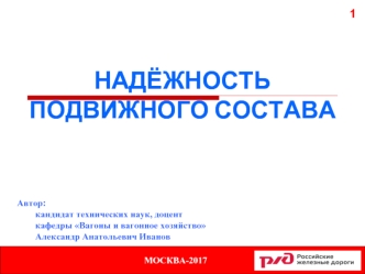 Вагоны и вагонное хозяйство. Надёжность подвижного состава. Надёжность систем. Метод логических схем. (Тема 5.7)