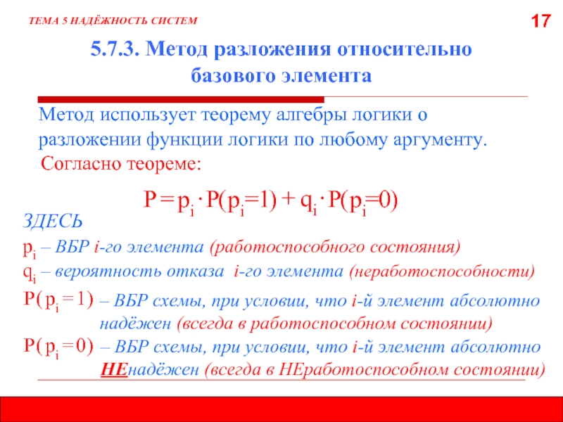 Особые относительно. Метод разложения относительно особого элемента надежность. Разложение на независимые циклы. Разложение на независимые циклы онлайн. Разложения логики.