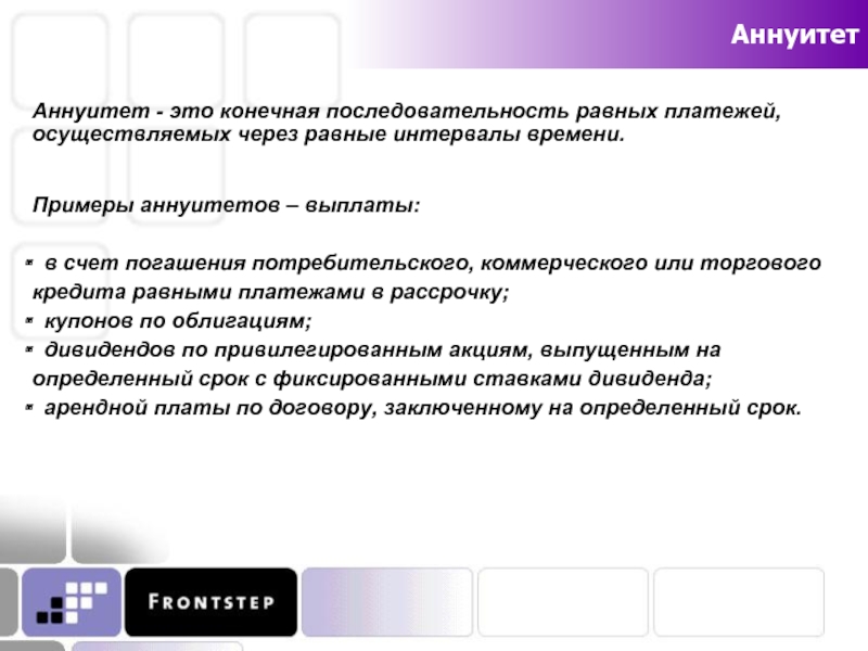 Право на получение фиксированного процента дивиденда. Аннуитет (финансовая рента). Аннуитет.