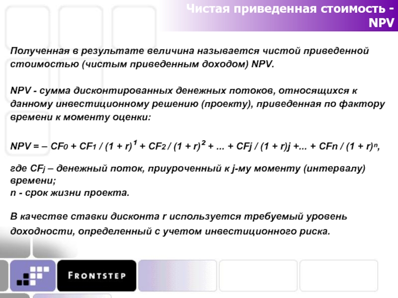 На объективность расчета чистой приведенной стоимости проекта оказывает влияние