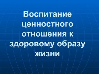 Воспитание ценностного отношения к здоровому образу жизни