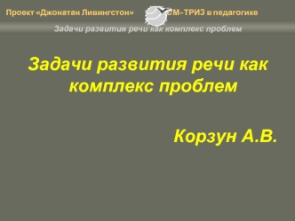 Задачи развития речи как комплекс проблем

Корзун А.В.